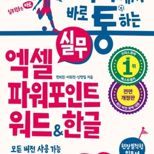 회사에서 바로 통하는 엑셀, 파워포인트, 워드, 한글