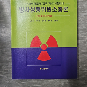 방사성동위원소총론 요점 및 문제해설 수험서