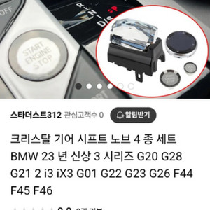 크리스탈 기어 시프트 노브 4 종 세트 BMW 23 년