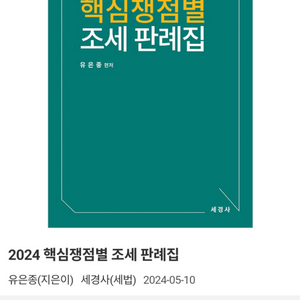 24세법학 코어, 핵심쟁점별조세판례집 50%할인