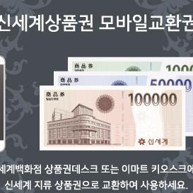 신세계백화점 모바일 상품권 10만