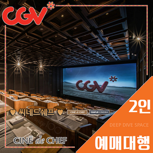 CGV 씨네드 쉐프 2인 특가(스트레스리스/템퍼시네마)