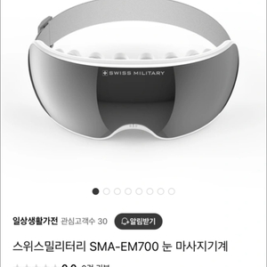 스위스밀리터리 눈 마사지기(블루투스 스피커 기능 탑재)