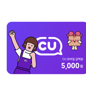 cu상품권 5000원 팔아요