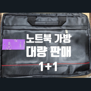 노트북 가방 1+1 팝니다