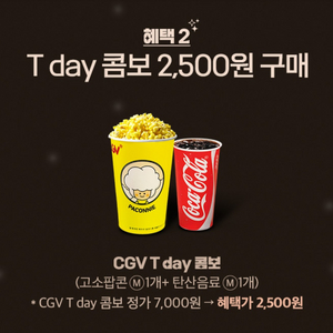 500원) CGV 콜라팝콘콤보7500->2500원 할인