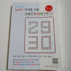 최상위학생을 위한 유레카수학 2930 특강 수학(상)