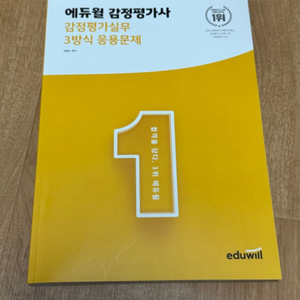 에듀윌 감정평가사 평가실무 하동수 3방식 응용