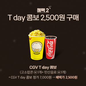 CGV T day 콤보 2500원 구매 쿠폰 1장