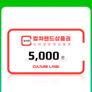 온라인 문화상품권 5000원권 팜 컬처랜드