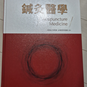 침구의학 Acupuncture Medicine