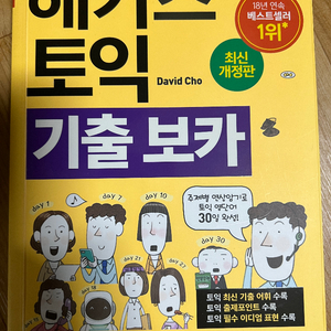 해커스 토익 기출 보카