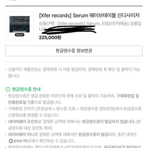 신디사이저 세럼 에눌 가능