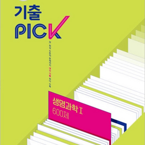 기출 PICK 생명과학I