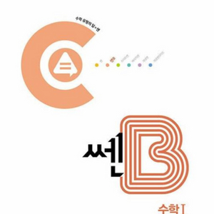 쎈B 수학1, 수학2 세트