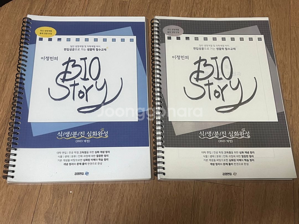 이정민T 편입생물책 & 김영 연고대 기출해설집 파격할인--1