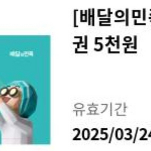 배민 (배달의민족) 5000원 상품권 팝니다