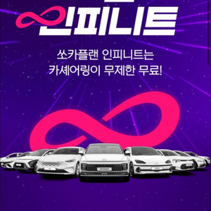 (판매) 쏘카 무제한 5개월 (149일) 인피니트 쿠폰