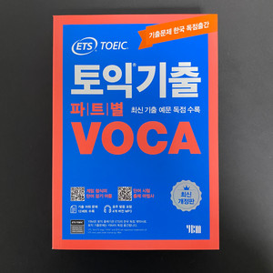 YBM ETS 토익기출 파트별 VOCA