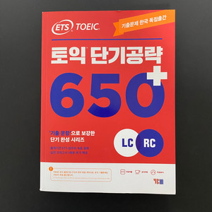 YBM ETS 토익 단기공략 650+