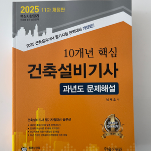 2025 건축설비기사 필기 과년도문제해설 새책