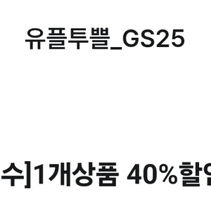 GS25 오징어게임 콜라보상품 중 1개 40% 할인쿠폰