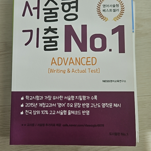 서술형 기출 no.1 advanced 영어 베스트셀러