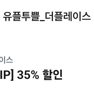 더플레이스 35% 할인 쿠폰