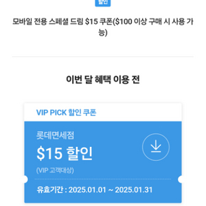 롯데면세점 모바일 스페셜 드림 $15쿠폰