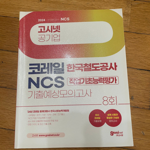 고시넷 코레일 ncs 문제집