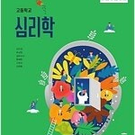 고등학교 심리학 교과서 김지경 씨마스 설명참조