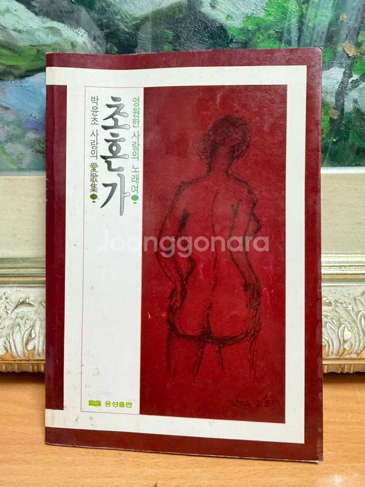 초혼가,박유초 저자/친필싸인1987년초판--1