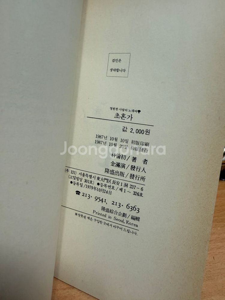 초혼가,박유초 저자/친필싸인1987년초판--4