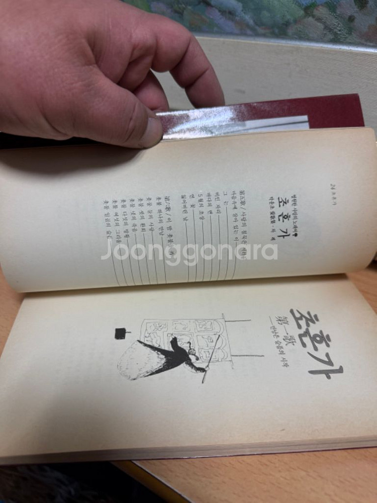 초혼가,박유초 저자/친필싸인1987년초판--9
