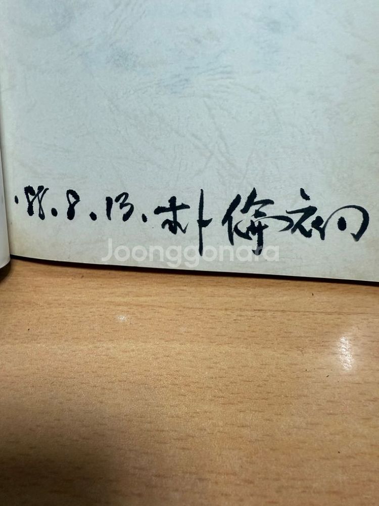 초혼가,박유초 저자/친필싸인1987년초판--7