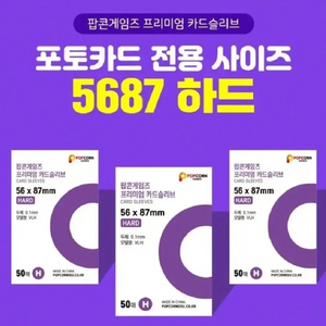 팝콘 슬리브 5687 (하드)1팩(50장) 팝니다.