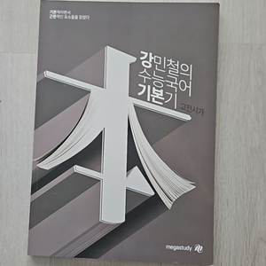 강민철 고전시가 메가스터디 수능국어 기본기