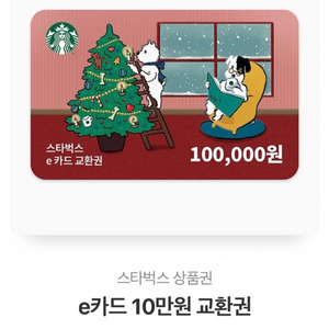 스타벅스 e카드 교환권 100,000