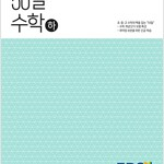 EBS 50일 수학 하