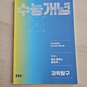 ebs 수능개념 광쌤의 물리 플렉스 물리학 1