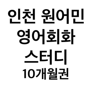 인천 원어민영어회화 스터디 10개월 회원권 양도