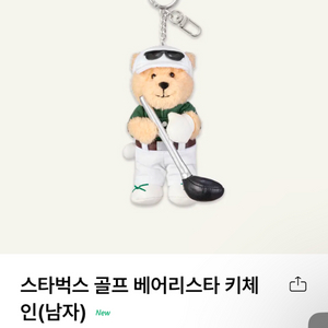 미개봉 스타벅스 스포츠 키링 골프