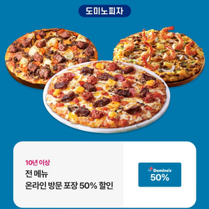 도미노 50프로 할인권