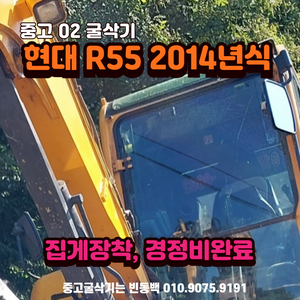 현대 R55 2014년식 집게장착 공투 중고 굴삭기