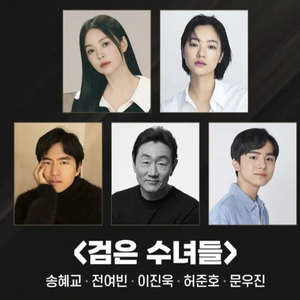 통로1자리,검은수녀들무대인사 1/25,14:00 영등포