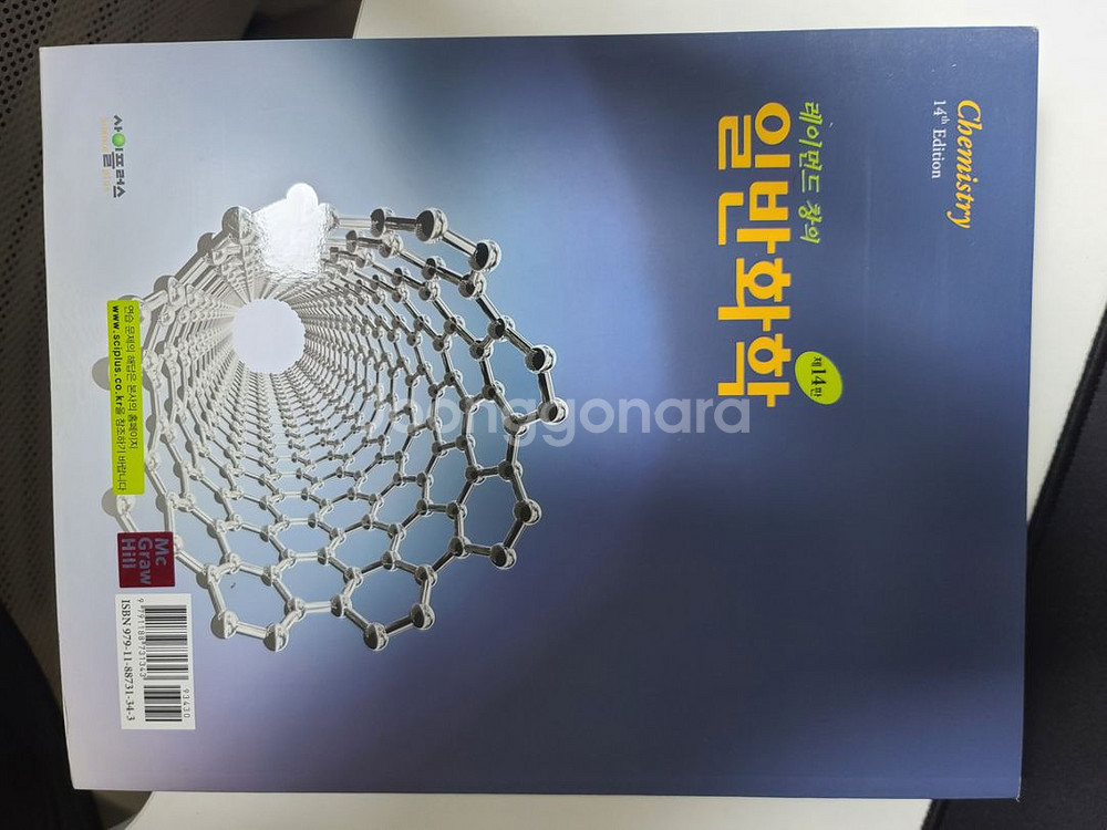 레이먼드창 일반화학14판, 생명과학 기초와 응용 2판--2