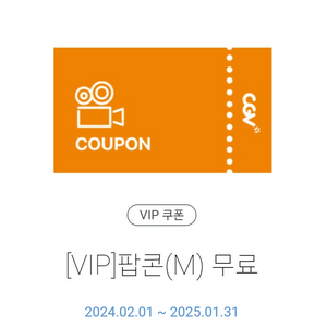 CGV vip 팝콘, 탄산 쿠폰