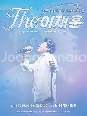 <THE이재훈_31년> 단독 콘서트 서울공연 티켓 양도--0