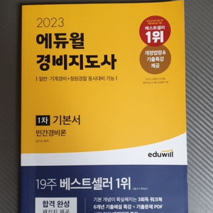 2023 경비지도사(민간경비론)