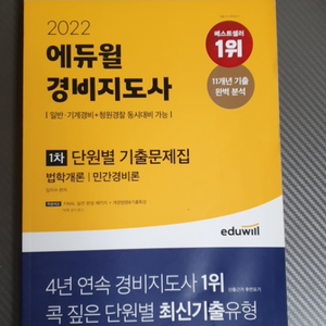 2023 에듀윌 경비지도사 1차 단원별 기출문제집